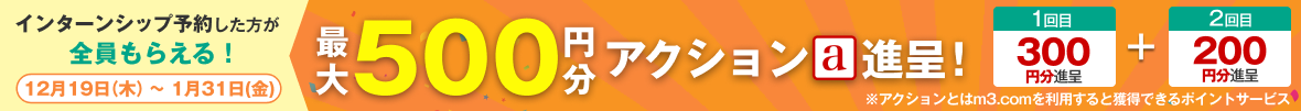 インターンシップ予約で最大500円分アクション進呈！