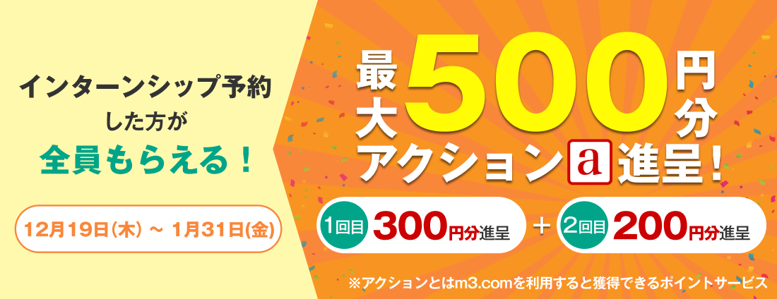 インターンシップ予約で最大500円分アクション進呈！