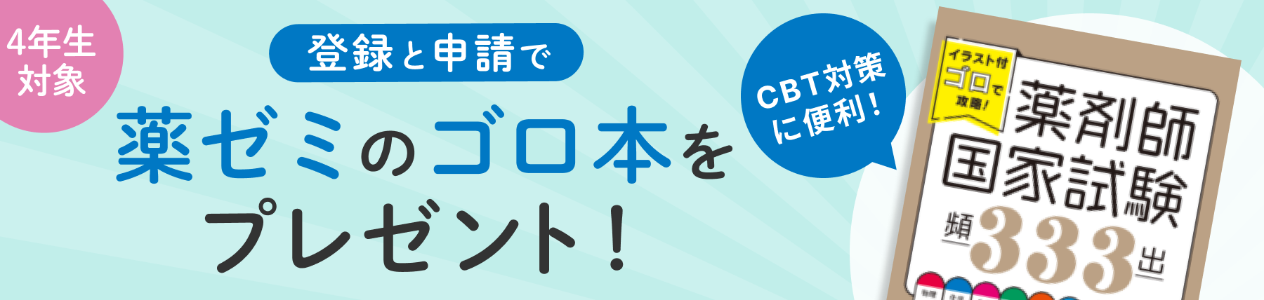 右カラム4年生向け登録キャンペーンSP