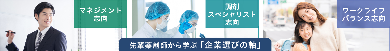 先輩薬剤師のキャリアバナー