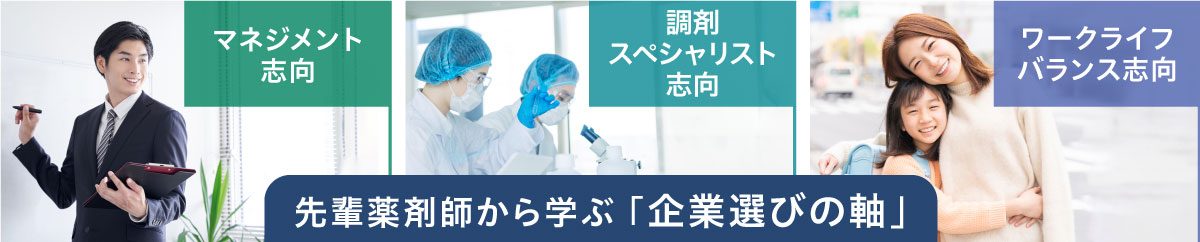 先輩薬剤師のキャリアバナー