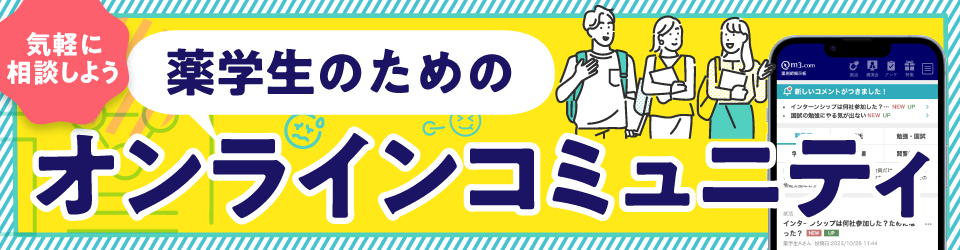 薬学生のためのオンラインコミュミティ