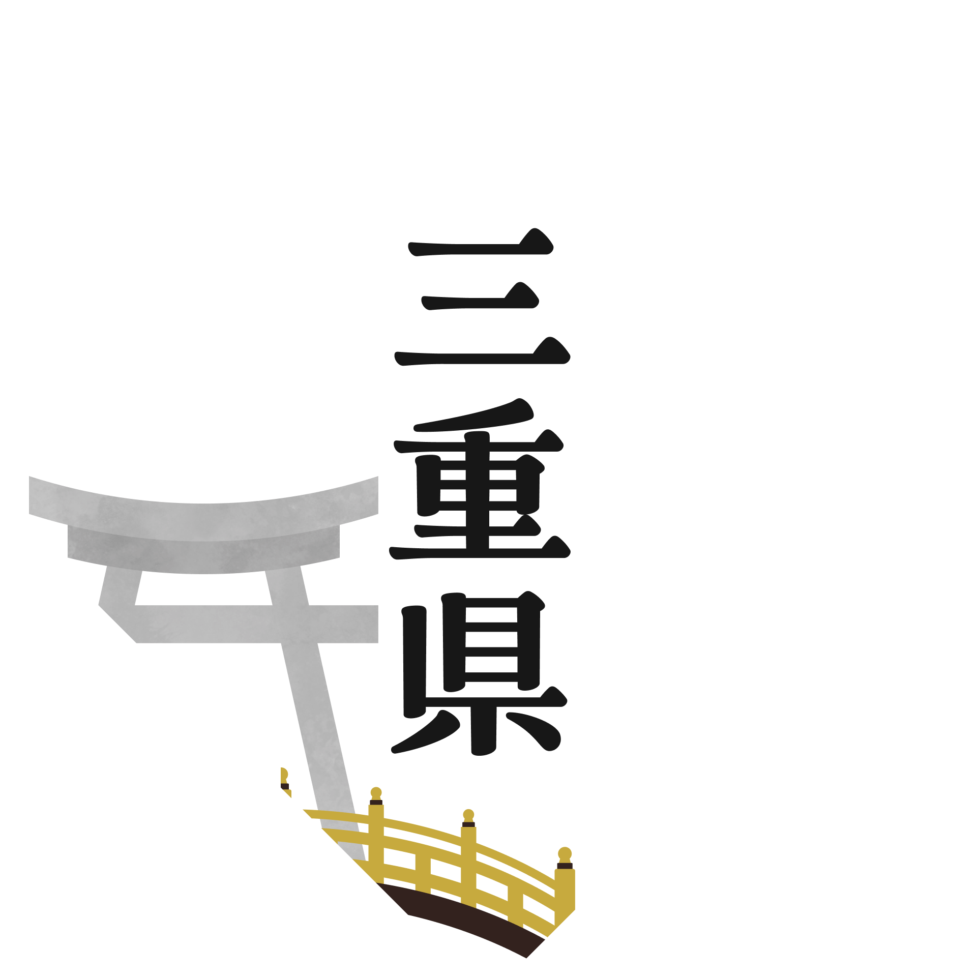 三重県