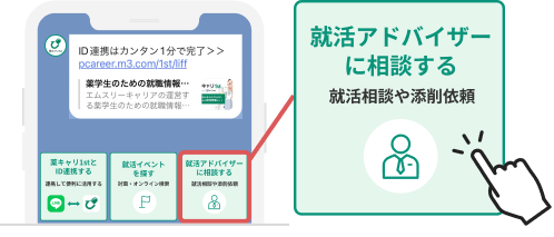 就活アドバイザーに相談する