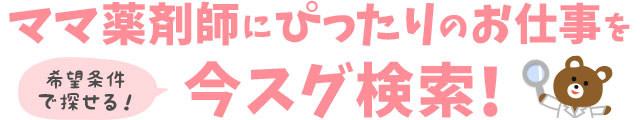 ママ薬剤師にピッタリの仕事を、今すぐ検索！