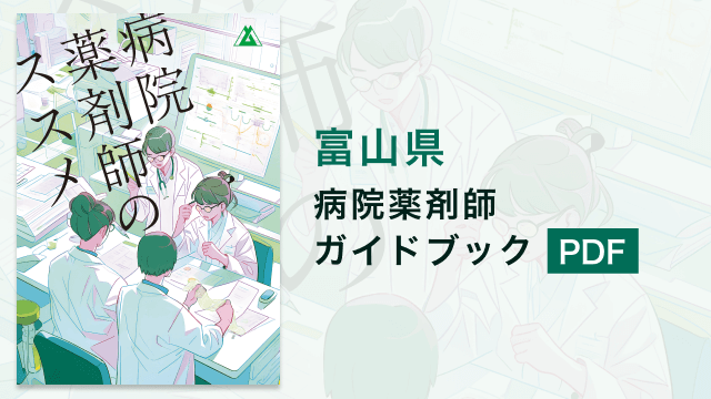 富山県病院薬剤師ガイドブック