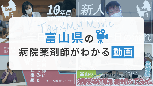 富山県の病院薬剤師がわかる動画