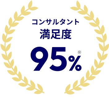 コンサルタント満足度95%