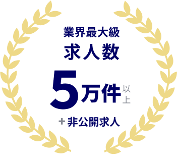 業界最大級求人数5万件以上