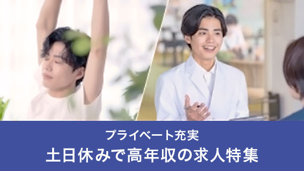 土日休み×高年収の求人特集