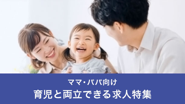 ママ・パパ薬剤師の求人特集
