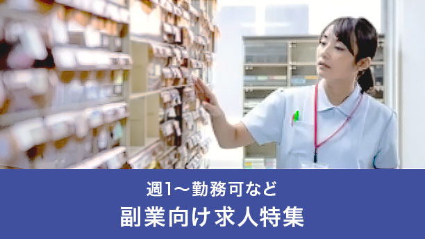 副業・Wワーク可能の求人特集