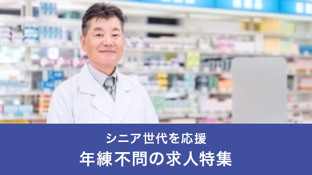 シニア向けの求人特集