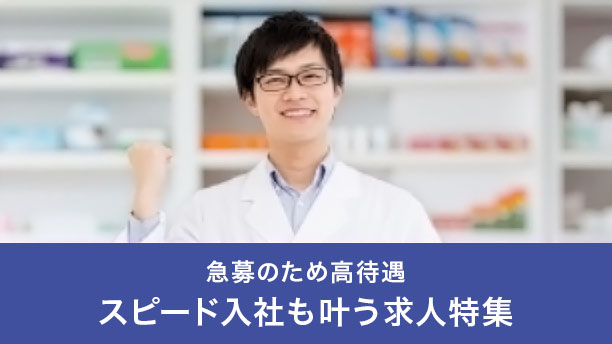 急募・条件UPスピード入社の求人特集