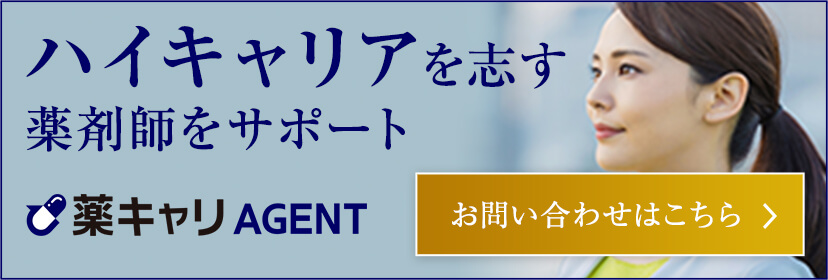 【薬キャリAGENT】ハイキャリアを志す薬剤師をサポート