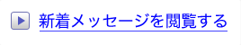 新着メッセージを閲覧する