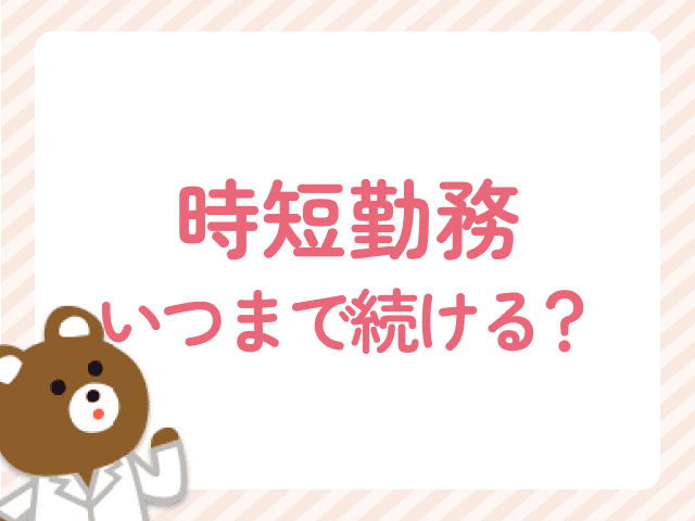 時短勤務はいつまで続ける？後悔しない判断基準とタイミング