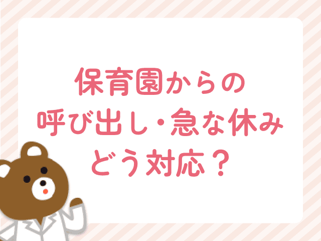 保育園からの呼び出しや急な休みへの対応について解説