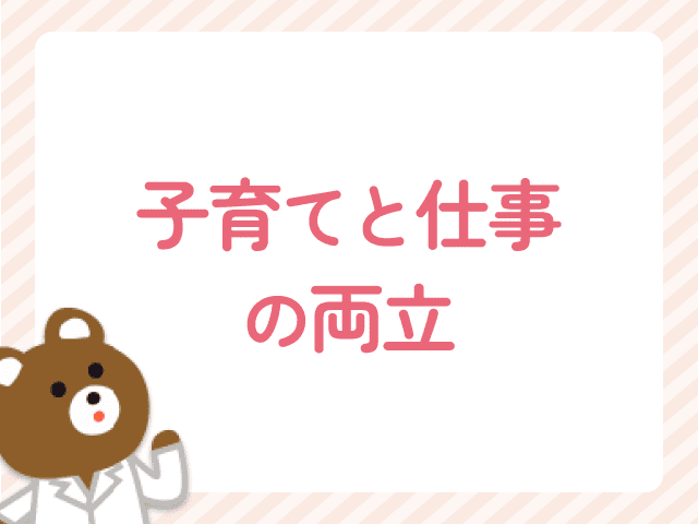子育てと仕事を両立するには？ ママ薬剤師が無理なく働ける職場の選び方