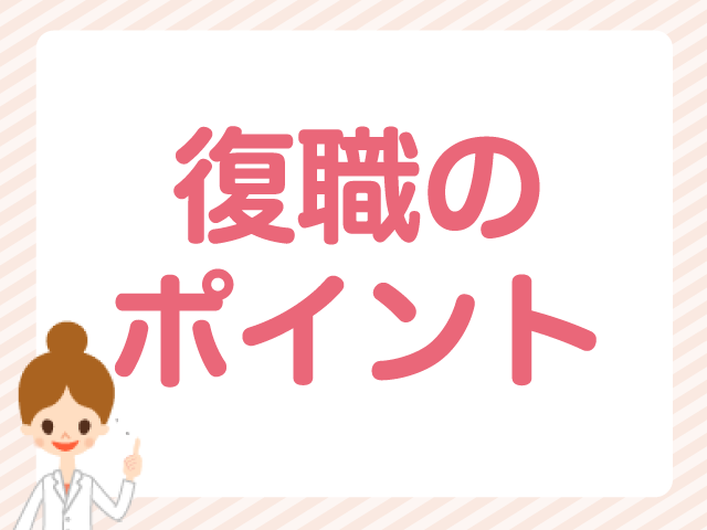 復帰が怖い…ブランクありのママ薬剤師向け・復職ポイントを解説