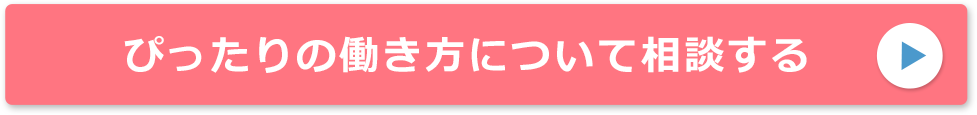 ぴったりの働き方について相談する