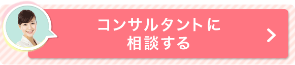 コンサルタントに相談する