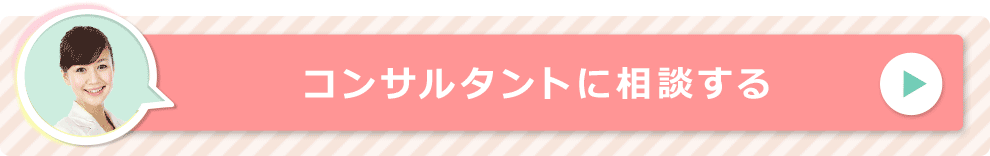 コンサルタントに相談する