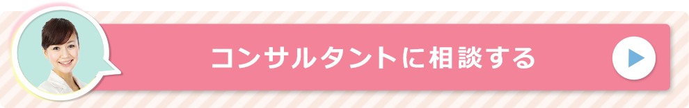 コンサルタントに相談する