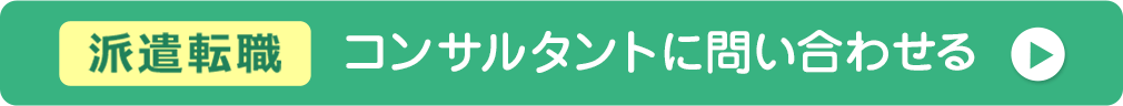 【派遣転職】コンサルタントに問い合わせる