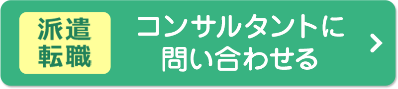 【派遣転職】コンサルタントに問い合わせる