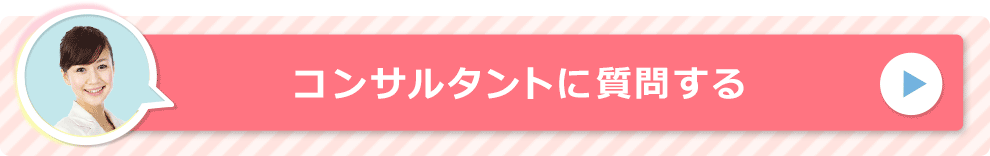 コンサルタントに質問する