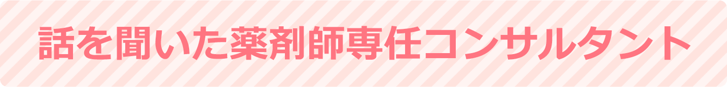 話を聞いた薬剤師専任コンサルタント