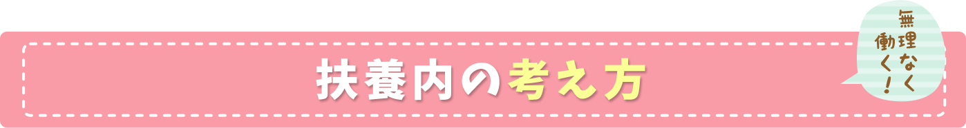 扶養内の考え方