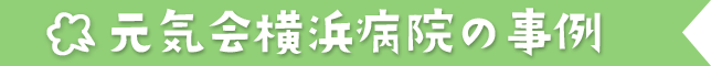 元気会横浜病院の事例