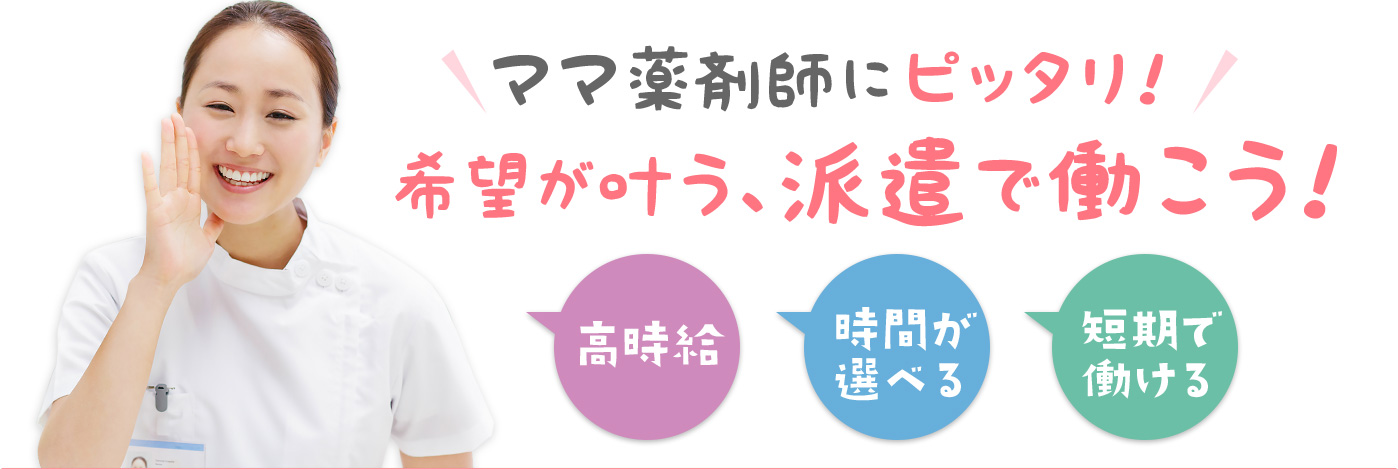 ママ薬剤師にピッタリ！希望が叶う、派遣で働こう！