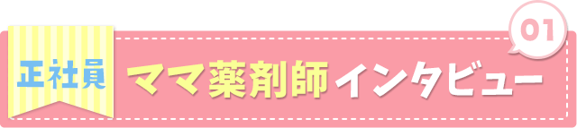 ママ薬剤師インタビュー 正社員①