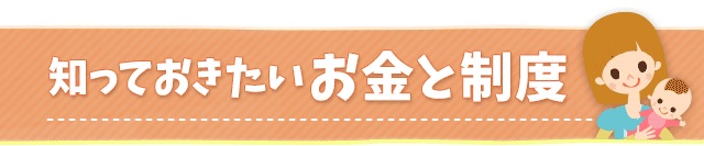 ママ薬剤師が知っておきたいお金と制度