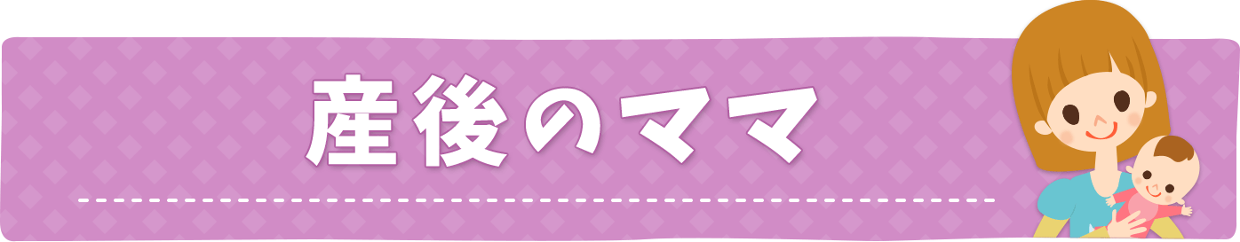 産後のママ薬剤師向けまとめ