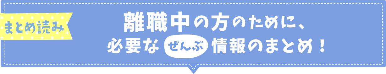 離職中の方の為に必要なぜんぶ情報のまとめ