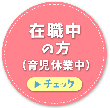 在職中の方（育児休業中）