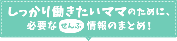 しっかり働きたいママのために、必要なぜんぶ情報のまとめ