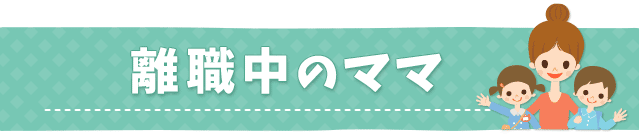 離職中のママ薬剤師向けまとめ