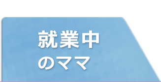 就業中のママ