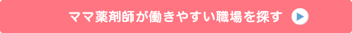 ママ薬剤師が働きやすい職場を探す