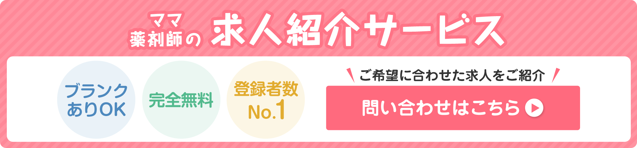 ママ薬剤師の求人紹介サービス問い合わせはこちら