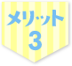 メリット3