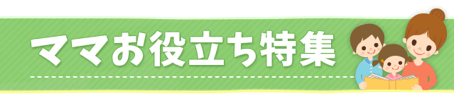 ママ薬剤師に役立つ特集