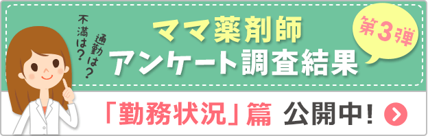 ママ薬剤師アンケート調査結果③