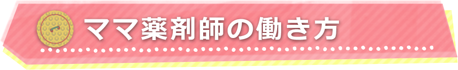 ママ薬剤師の働き方