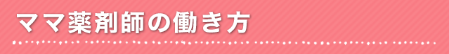 ママ薬剤師の働き方